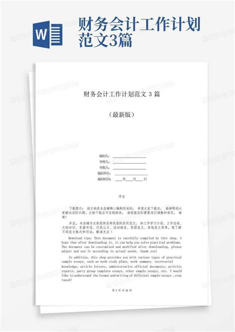 财务会计工作计划范文3篇 Word模板下载编号qjzpoygv熊猫办公