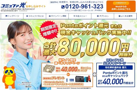 【株式会社next】コミュファ光 お申し込み特典のキャッシュバックを5000円増額 株式会社nextのプレスリリース