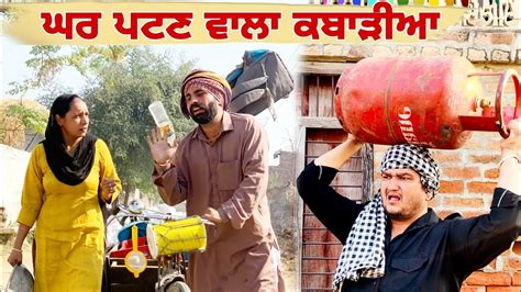 ਅਨੋਖਾ ਕਬਾੜੀਆਂ • LATEST PUNJABI COMEDY MOVIE 2022 ! HAMIRGARH PRODUCTION - YouTube