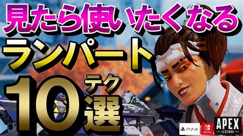 【apex】ランパートのアビリティ（増幅バリケード）の使い方解説！10のテクニック【エーペックスレジェンズ】 Apex動画まとめ