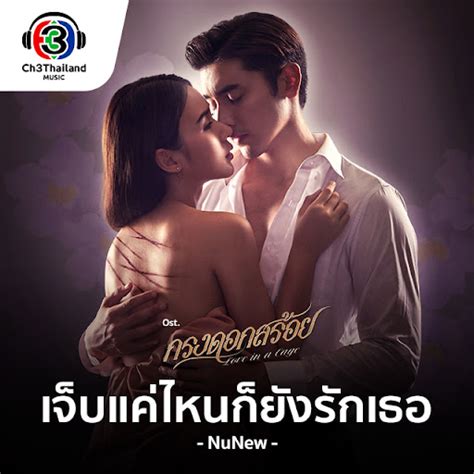 Chep Khae Nai Ko Yang Rak Thoe Youtube Music