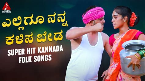 Super Hit Kannada Folk Songs ಎಲ್ಲಿಗೂ ನನ್ನ ಕಳಿಸ ಬೇಡ Song New Kannada