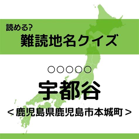 【クイズ】地元民でも読めない 鹿児島県の難読地名＜全11問＞ エキサイトニュース912