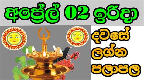 දවස ලගන පලඵල Dawase Lagna Palapala Today Daily Prediction