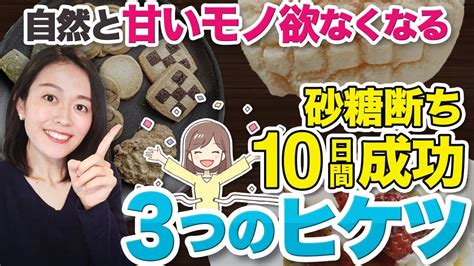 快適生活砂糖断ち10日間の効果成功させる3つのポイントを一挙公開 YouTube