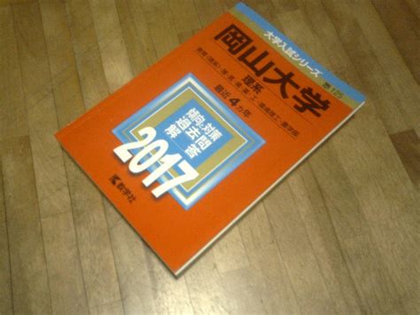 § 岡山大学 理系 2017 赤本 2013 2014 2015 2016 入学試験問題集 過去問大学別問題集、赤本｜売買された