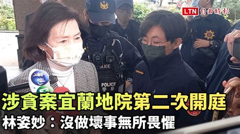 涉貪案宜蘭地院第二次開庭 林姿妙：沒做壞事無所畏懼─影片 Dailymotion