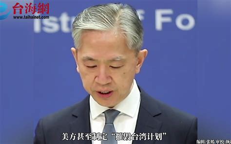 美政府正研拟在台美公民撤侨预案 外交部回应 台海网 台海网 哔哩哔哩视频