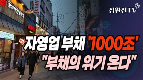 정완진tv 자영업 부채 1000조부채의 위기 온다 멋진아재tv Youtube