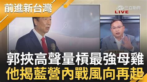 企業家槓最強母雞 郭董記者會鞠躬八秒求全民徵召衝擊侯友宜 郭台銘挾民意逼迫黨中央 王義川揭風向恐倒向郭台銘｜王偊菁 主持｜【前進