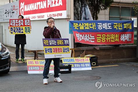 공매도 제도 개선 촉구 목소리 내는 한투연 연합뉴스