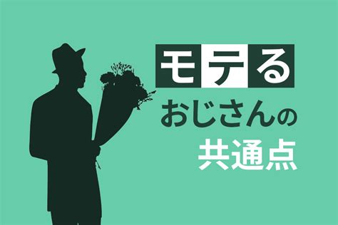 【50代向け】モテるおじさんの共通点8つ！なぜかモテる人は〇〇をしている！