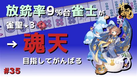 放銃率9台の雀聖3が魂天を目指す 35 Youtube