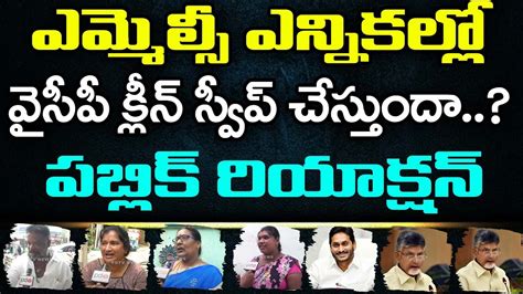 Public Reaction On YCP Will Clean Sweep In MLC Elections PDTV News