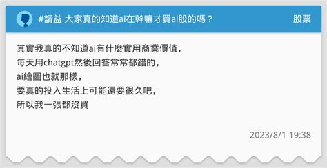 請益 大家真的知道ai在幹嘛才買ai股的嗎？ 股票板 Dcard