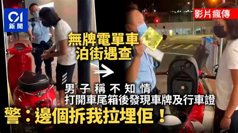 電單車疑無車牌泊街遇截 男子辯稱不知情 警：邊個拆我拉埋佢！｜01新聞｜突發｜無牌駕駛｜電單車｜行車證｜車牌 Youtube