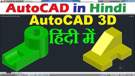 AutoCAD 3D Tutorial For Beginners In Hindi YouTube