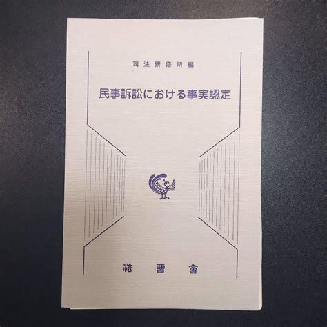 裁断済民事訴訟における事実認定 メルカリ