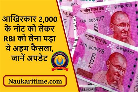 Rbi Latest Update आखिरकार 2 000 के नोट को लेकर Rbi को लेना पड़ा ये