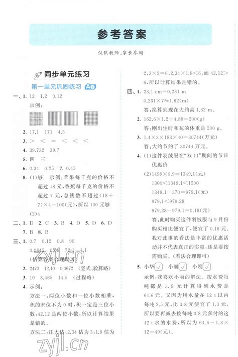 2023年53全优卷五年级数学上册人教版答案——青夏教育精英家教网——