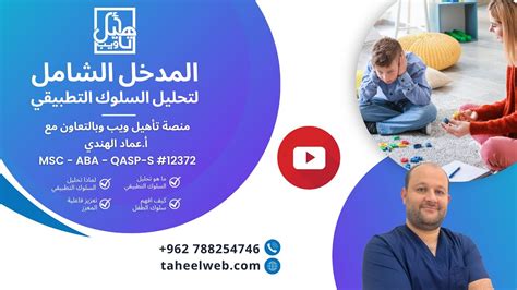 المدخل الشامل لتحليل السلوك التطبيقي Aba Youtube