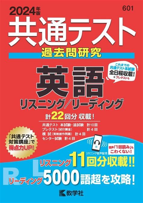 教学社編集部共通テスト過去問研究 英語 リスニングリーディング 2024年版共通テスト赤本シリーズ