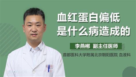 转铁蛋白偏低是什么病造成的 有来医生