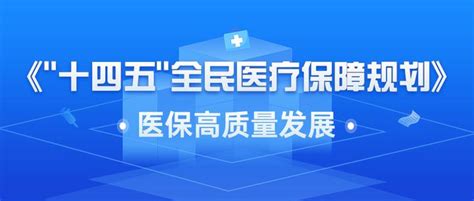 盘点30省“十四五”规划，医保划重点 知乎