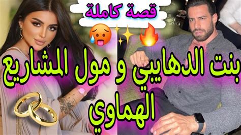 قصة كاملة🔥 زينة البنات👩‍🦰لي حمقات😍 الملياردير💰تزوجني بزز و 😍 قصة روعة