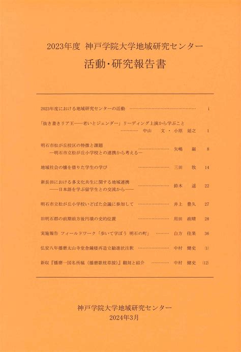 2023年度 地域研究センター報告書を刊行しました