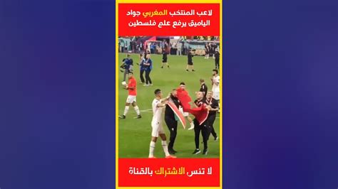 لاعب المنتخب المغربي جواد الياميق يرفع علم فلسطين عاليا بعد الفوز على