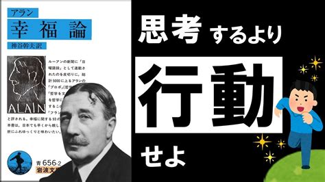 【19分解説】幸福論｜アラン ～全人類必読の世界的名著。幸せな人生を送るべき、あなたへ～ Youtubeどれみよか