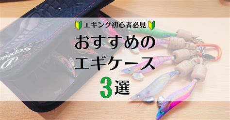 エギング愛好者必見！おすすめエギケース3選と選び方ガイド えぎんがない！？