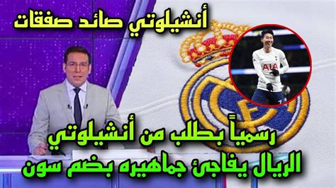 عاجل بطلب من أنشيلوتي ريال مدريد يفاجئ جماهيره بضم سون من توتنهام لاعب