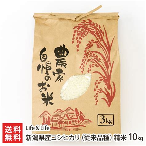 【令和5年度米】新潟県産コシヒカリ（従来品種）精米10kglife＆life送料無料 お中元 0897 001 02新潟直送計画