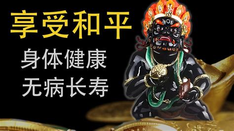 黑財神咒 Black Jambhala Mantra 親人平安 康復無病 黑财神咒祈求家庭幸福 每天听此咒脱力困苦 黑财神心咒