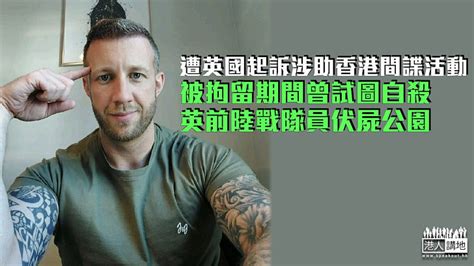 【英國國安法】被控涉協助香港間諜活動、拘留期間曾試圖自殺 英前陸戰隊員伏屍公園 焦點新聞 港人講地