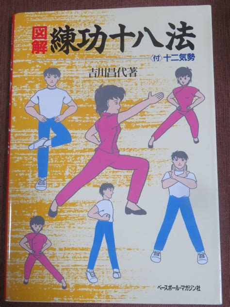 図解 練功十八法 付 十二気勢 吉川昌代 ペースボールマガジン社 2006年9刷 誰に も きる体操 腰 背の痛みを治療気功、ヨガ｜売買さ