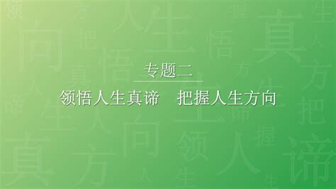 思想道德与法治专题2 领悟人生真谛 把握人生方向 第2讲 保持积极进取的人生态度文库 报告厅