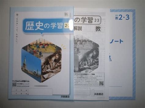 【未使用】新指導要領完全対応 歴史の学習 歴史2・3 教育出版 浜島書店 解答・解説編、学習ノート付属の落札情報詳細 ヤフオク落札価格検索