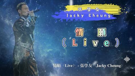 情願（live） 張學友（jacky Cheung） 動態歌詞 Youtube