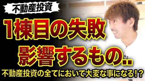 【不動産投資】1棟目で失敗すると影響するもの3つ😱 Youtube