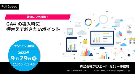 【ウェビナー情報】2022929（木）フルスピード、ga4 の導入時に押さえておきたいポイント Syncad（シンクアド）｜ Web