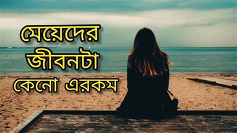 Meyeder Jibon Niye Kichu Kotha💔💔bangla Motivation Status💔sad Status💔sad Love Story Youtube