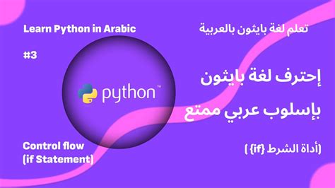 Control Flow In Python Part 1 التحكم في البرنامج في بايثون الجزء