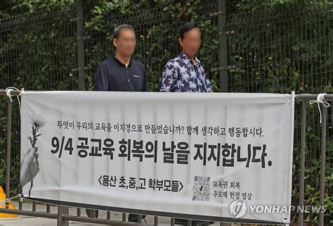 학교 앞에 붙은 9·4 공교육 회복의 날 지지 현수막 연합뉴스