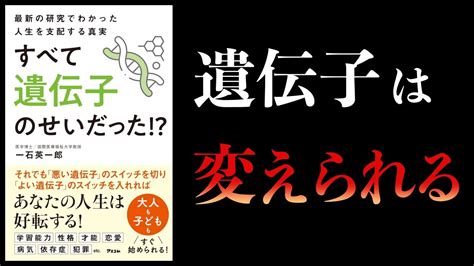 【10分で解説】遺伝子を後天的に変える方法 エピジェネティクス 最新の研究でわかった人生を支配する真実 すべて遺伝子のせいだった