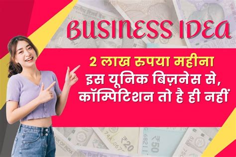 Small Business Ideas 2 लाख रुपया महीना इस यूनिक बिज़नेस से कॉम्पिटिशन