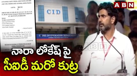 Cid Notice To Nara Lokesh Abn Telugu