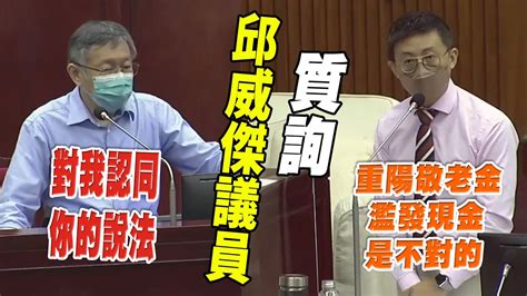 邱威傑議員質詢柯文哲市長｜呱吉：市長是否還是兩年前那位市長？認同重陽敬老金濫發現金的做法是不對的？ Youtube